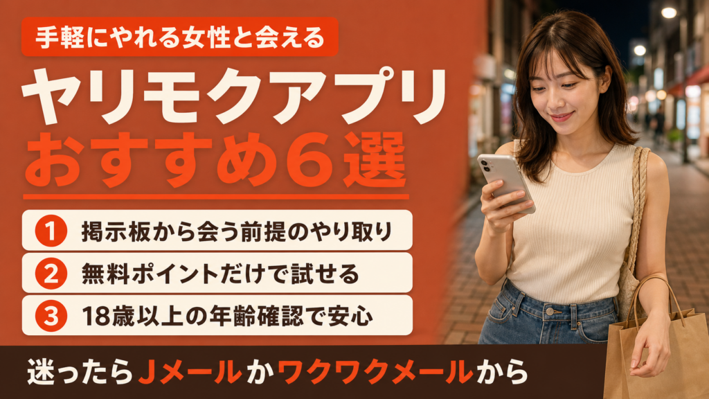 ヤリモクアプリおすすめ6選|手軽にやれる女性と会えるアプリを紹介