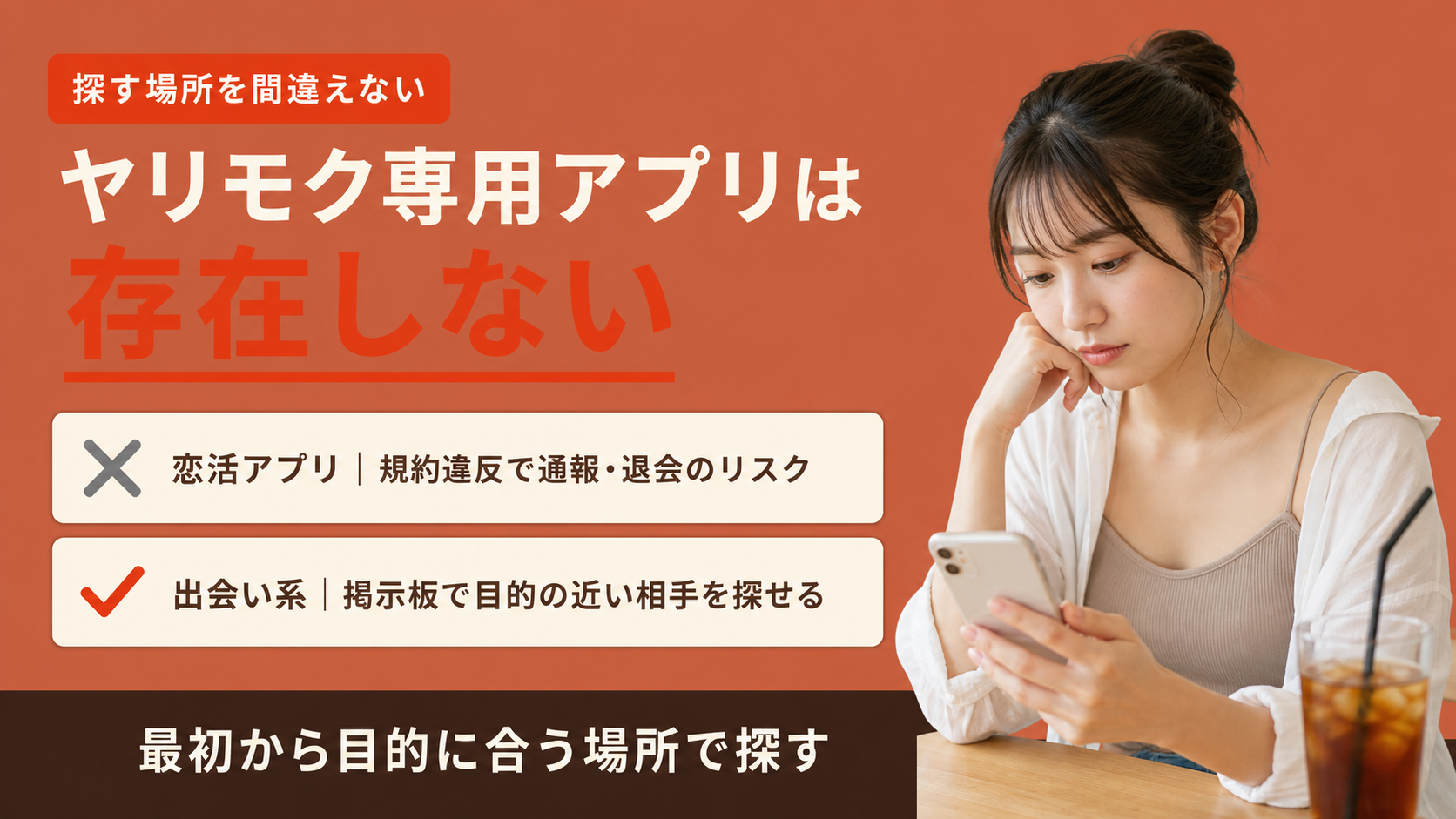 ヤリモク専用のマッチングアプリは存在しない|恋活アプリとの違い